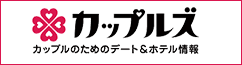 カップルのためのデート＆ホテル情報