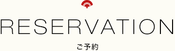 ご予約